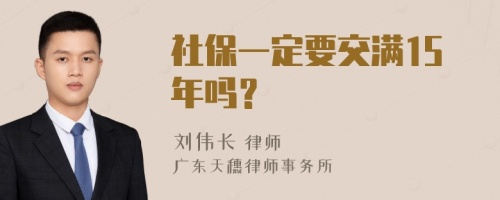 社保一定要交满15年吗？