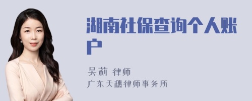 湖南社保查询个人账户