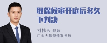 取保候审开庭后多久下判决