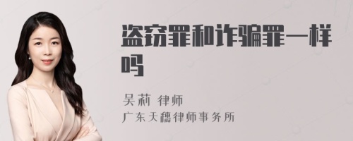 盗窃罪和诈骗罪一样吗