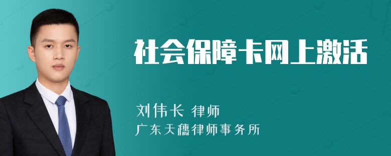 社会保障卡网上激活