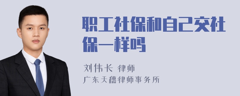 职工社保和自己交社保一样吗