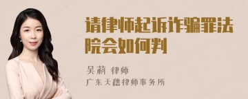 请律师起诉诈骗罪法院会如何判