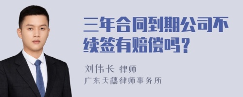 三年合同到期公司不续签有赔偿吗？