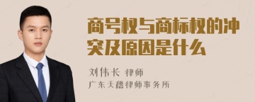 商号权与商标权的冲突及原因是什么