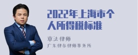 2022年上海市个人所得税标准