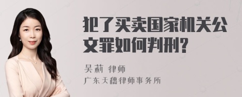 犯了买卖国家机关公文罪如何判刑?