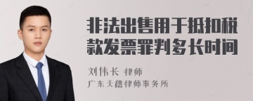 非法出售用于抵扣税款发票罪判多长时间