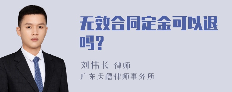 无效合同定金可以退吗？