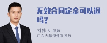 无效合同定金可以退吗？