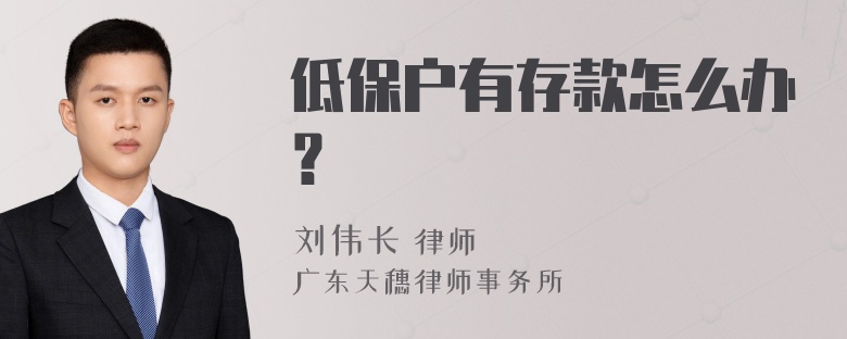 低保户有存款怎么办？