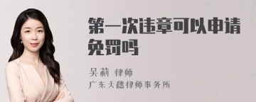 第一次违章可以申请免罚吗