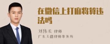 在微信上打麻将算违法吗