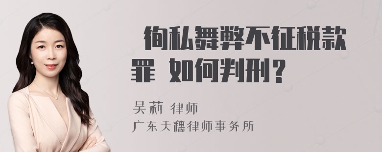  徇私舞弊不征税款罪 如何判刑？