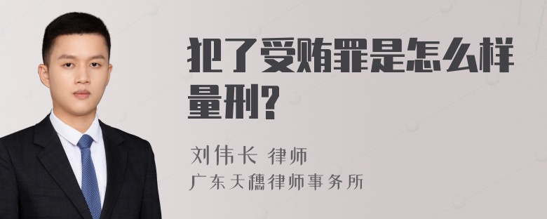 犯了受贿罪是怎么样量刑?