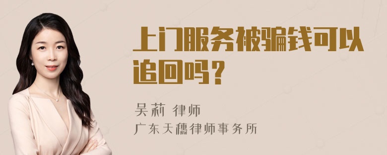 上门服务被骗钱可以追回吗？