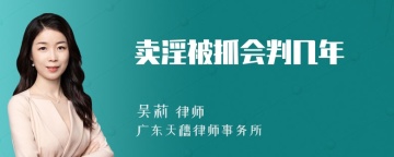 卖淫被抓会判几年