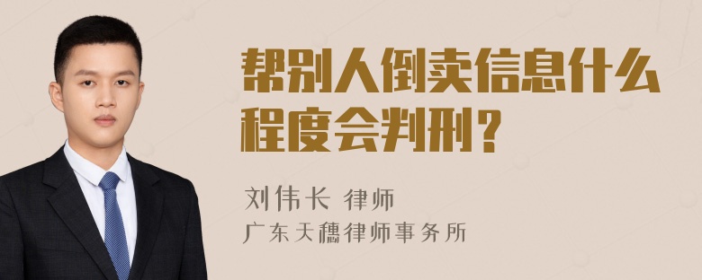 帮别人倒卖信息什么程度会判刑？