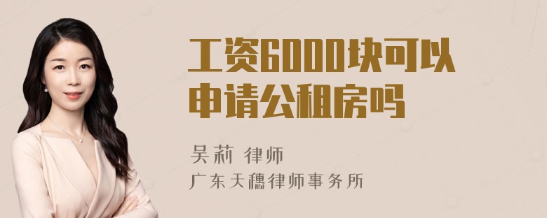 工资6000块可以申请公租房吗