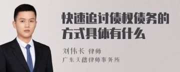 快速追讨债权债务的方式具体有什么