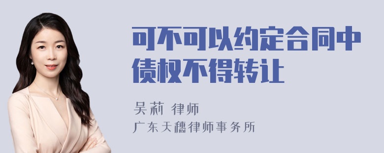 可不可以约定合同中债权不得转让