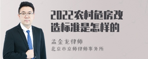 2022农村危房改造标准是怎样的