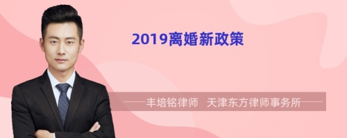 2019离婚新政策