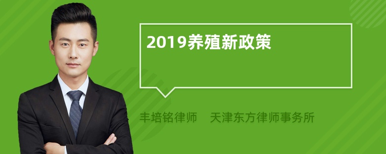 2019养殖新政策