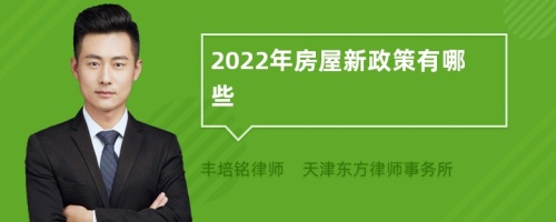 2022年房屋新政策有哪些