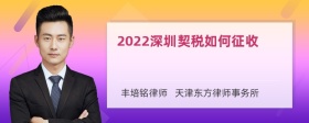 2022深圳契税如何征收