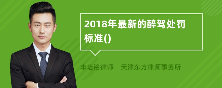 2018年最新的醉驾处罚标准()