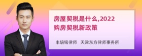 房屋契税是什么,2022购房契税新政策