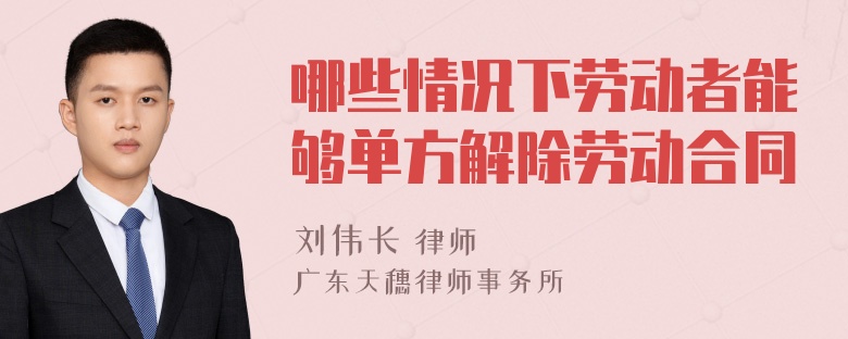 哪些情况下劳动者能够单方解除劳动合同