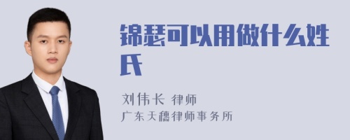 锦瑟可以用做什么姓氏