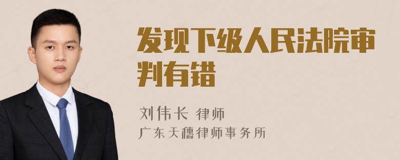 发现下级人民法院审判有错