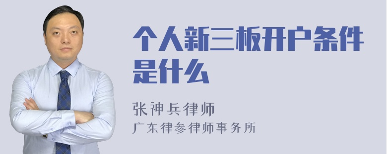 个人新三板开户条件是什么