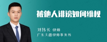 被他人诽谤如何维权