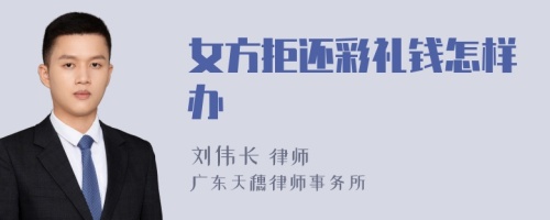 女方拒还彩礼钱怎样办