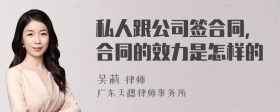 私人跟公司签合同，合同的效力是怎样的