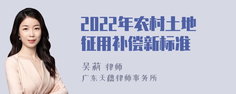 2022年农村土地征用补偿新标准