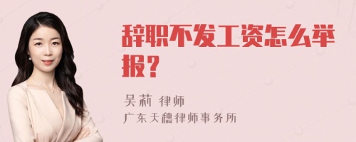 辞职不发工资怎么举报？