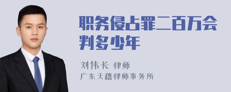 职务侵占罪二百万会判多少年