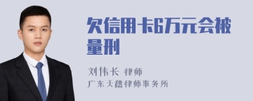 欠信用卡6万元会被量刑