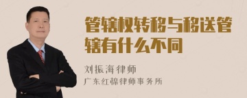 管辖权转移与移送管辖有什么不同