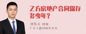 乙方房地产合同保存多少年？