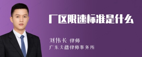 厂区限速标准是什么