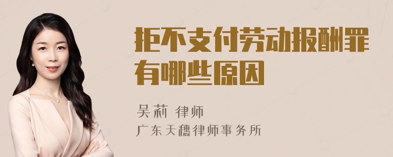 拒不支付劳动报酬罪有哪些原因