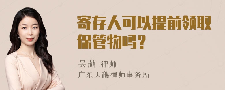 寄存人可以提前领取保管物吗？