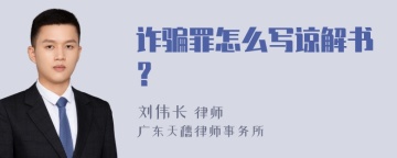 诈骗罪怎么写谅解书？