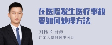 在医院发生医疗事故要如何处理方法